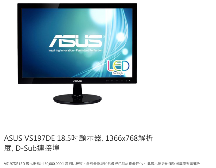 ASUS VS197DE 18.5吋顯示器1366*768 D-Sub連接埠